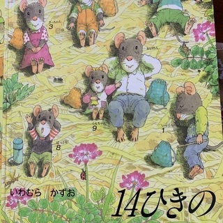 値下げします。14匹のピクニック　他2冊　いわむらかずお