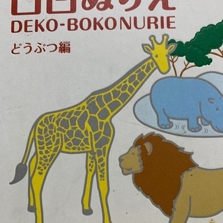 凸凹ぬりえ　値下げします