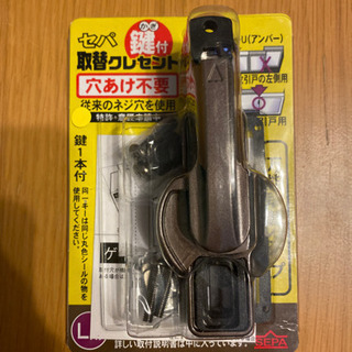 取替クレセント　サッシ　鍵　カギ