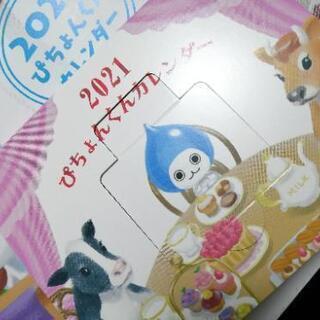 2021年カレンダー　ぴちょんくん2種セットの画像