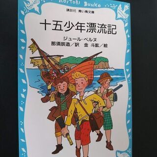 十五少年漂流記 (講談社青い鳥文庫)