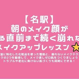 3/21【名駅】朝のメイク顔が眠る直前まで続く崩れないメイクアッ...