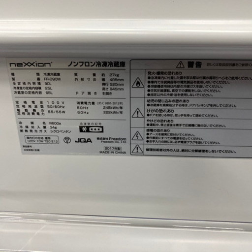 nexxion ノンフロン冷凍冷蔵庫　FRーD90M  2017年製