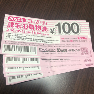 フードガーデン お買い物券