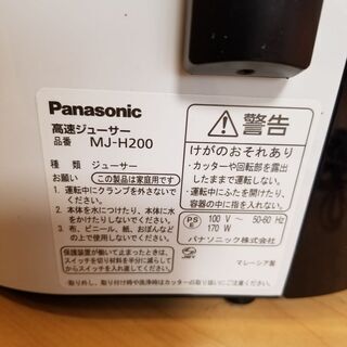Panasonicパナソニック　高速ジューサー　美品　MJ-H200の画像