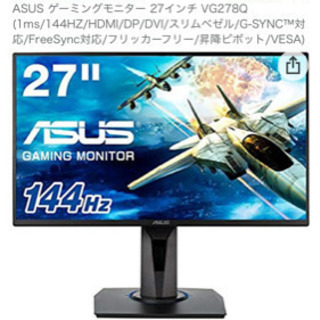 PCモニター　ASUS VG278Q 27インチ 144hz