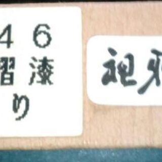 祖雅堂 丸盆 漆器 欅 【未使用品】の画像