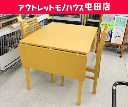 2人掛け ダイニングセット バタフライ式テーブル 椅子2脚 食卓テーブル ナチュラル系 ☆ PayPay(ペイペイ)決済可能 ☆ 札幌市 北区 屯田