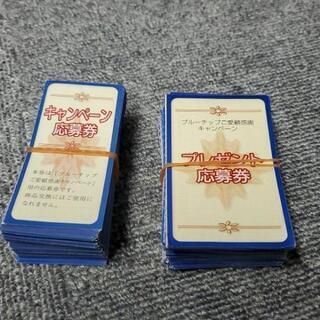 【お取引中】ブルーチップ　ご愛顧感謝キャンペーン　応募券
