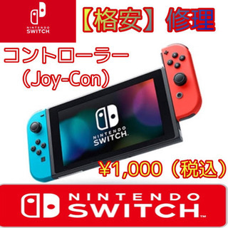 switchのコントローラー修理致します！【格安】ジョイコン修理...