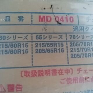ハイエース/キャラバン/ジムニーなど バンやトラックのプロの車に  新品 金属製タイヤチェーン バンド付  80.82シリーズ 205R14,195R15,195/80R15,205/80R14　70シリーズ　205/70R15,215/70R15,205/70R16　65シリーズ 215/65R15,215/65R16  60シリーズ 215/60R15,215/60R16 その他 56101の画像