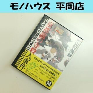 FC 京都龍の寺殺人事件 山村美紗 タイトー TFC-KR550...