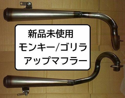 【受付終了】 02 【値下げ 18000→16500】新品 モンキー ゴリラ アップマフラー メガホン 検JRP 早矢仕 マキシム ダックス シャリー