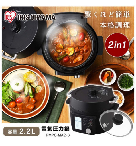 【煮込み、時短、ほっこり☆】アイリスオーヤマ 電気圧力鍋2.2L黒 PMPC-MA2-B