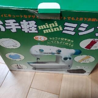 お手軽ミニミニミシン