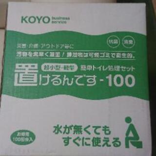 簡易トイレセット🚽置けるんです100❗