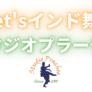 スタジオ プラーチー　インド舞踊･ヨガ＆瞑想･インド古武術の画像