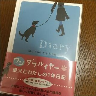 ダイアリー