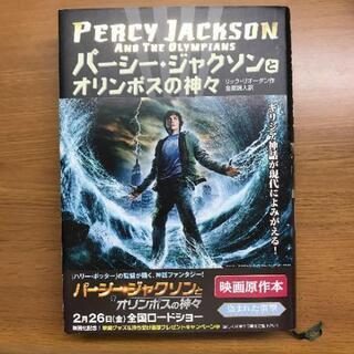 直接お取引なら0円！パーシージャクソンとオリンポスの神々　原作本