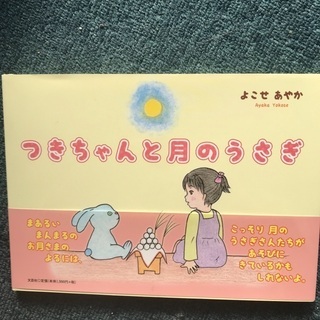 新品　絵本　つきちゃんと月のうさぎ