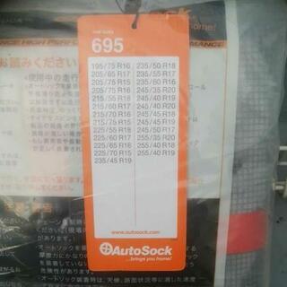 オートソック695の画像