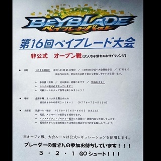 第16回 ベイブレード大会 非公式オープン戦