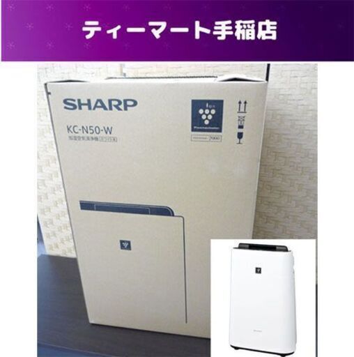 新品未開封 シャープ 加湿空気清浄機 KC-N50-W ホワイト系 (空気清浄 ～23畳) プラズマクラスター7000 空気清浄機 SHARP 札幌市手稲区