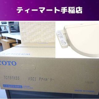 新品未開封 TOTO 温水洗浄便座 Kシリーズ TCF8FK55 ♯SC1 Pアイボリー ウォシュレット 貯湯式 札幌市手稲区