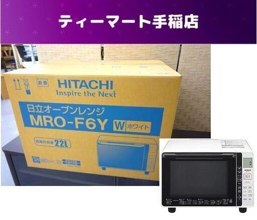 新品未開封 日立 オーブンレンジ MRO-F6Y W ホワイト 22L 1000W フラット HITACHI レンジ 札幌市手稲区