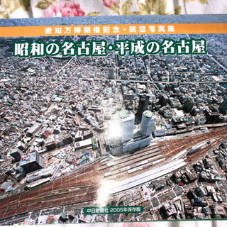 愛知万博開催記念航空写真集、昭和の名古屋・平成の名古屋の画像