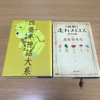 小説2冊セット/森見登美彦