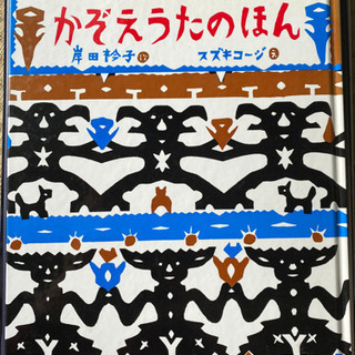 絵本　かぞえうたのほん
