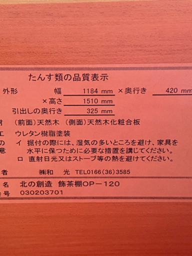 和家具　飾茶棚　食器棚　茶箪笥　お茶　飾り棚　北の創造　株式会社 和光