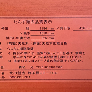 和家具　飾茶棚　食器棚　茶箪笥　お茶　飾り棚　北の創造　株式会社 和光の画像