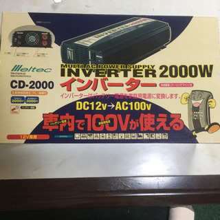 (取引終了しました)インバーター 定格出力2000ワット