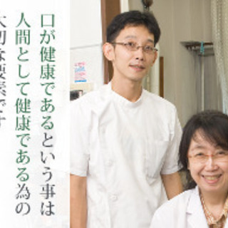 歯科助手の方と掃除片付けなどをお願いできる方を、募集します
