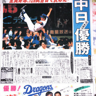 中日ドラゴンズ1988年優勝時の中日スポーツ一面下敷きの画像