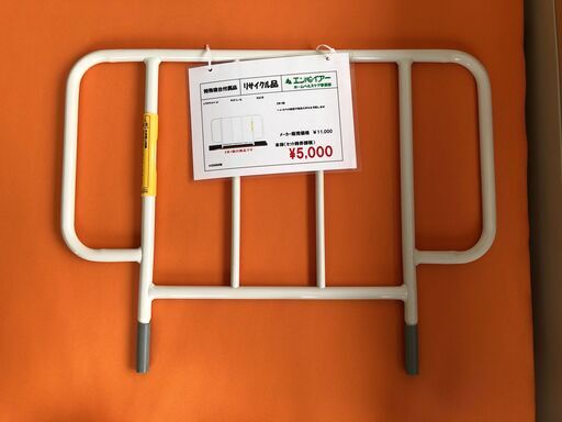 【配送可】エンパイアー　介護用　福祉用具　サイドレール　中古　札幌市