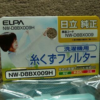 日立　洗濯機用糸くずフィルター　NW-D8BX009　の画像