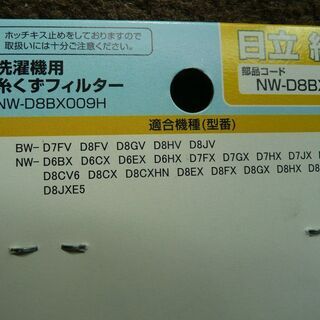 日立　洗濯機用糸くずフィルター　NW-D8BX009　の画像