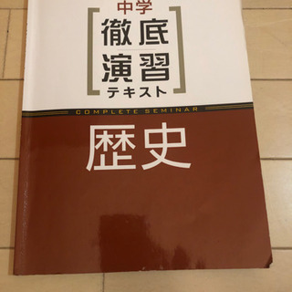 徹底演習テキスト　歴史