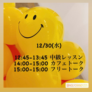 12/30(水)12:45-13:45中級、14:00-15:3...