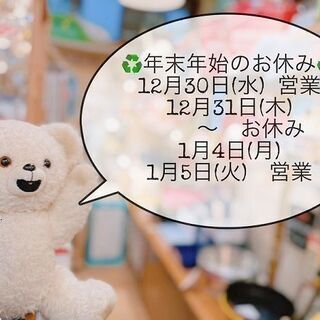 【年末年始お休みのお知らせです】相模原市のリサイクルショップ　リ...