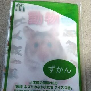 マクドナルド図鑑  動物