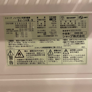 冷蔵庫 シャープ SJ-14M-S 135L 2006年製の画像