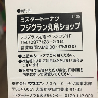 ミスタードーナツのクーポンの画像