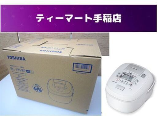 新品未開封 TOSHIBA/東芝 真空IHジャー炊飯器 炎匠炊き RC-18VRP W ホワイト 1.8L（約１升) 鍛造釜 TOSHIBA 炊飯器 ジャー 札幌市手稲区