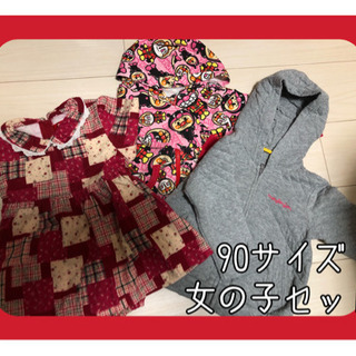 90サイズ！早め引取り希望です!!