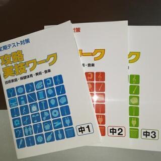 ⭐中1～中3用　期末テスト対策❗(体育、技術家庭、美術、音楽)