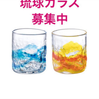琉球ガラス譲ってください。